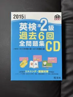 英検準2級 過去6回全問題集 CD