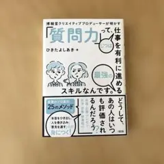博報堂クリエイティブプロデューサーが明かす「質問力」って、じつは仕事を有利に進…