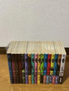亜人　1〜17巻　全巻セット
