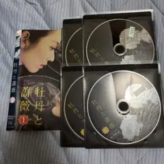 牡丹と薔薇 DVD 4枚セット