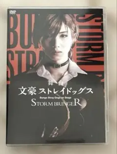 舞台 文豪ストレイドッグス STORM BRINGER〈2枚組〉
