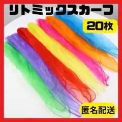 〇リトミックスカーフ　20枚　10色×２　モンテッソーリ　知育　脳トレ　シフォン
