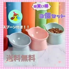 【3個セット】おまけ付き!ペット食器・フードボウル・猫犬・餌入れ・エサ・食器