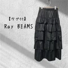 【タグ付】Ray BEAMS レイビームス　黒 ティアードスカート