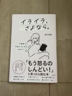 イライラ、さよなら。 : 不機嫌から卒業するための48のポイント