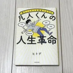 凡人くんの人生革命 ヒトデ
