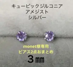 monet様 リクエスト 2点 まとめ商品