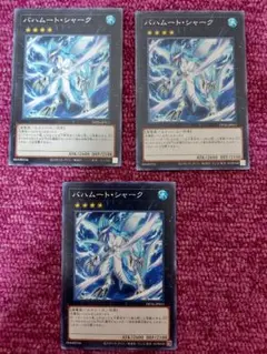 遊戯王　バハムートシャーク　3枚　ノーマル