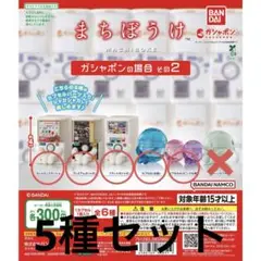 まちぼうけ ガシャポン その2 全6種セット