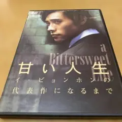 甘い人生 イ・ビョンホンの代表作になるまで
