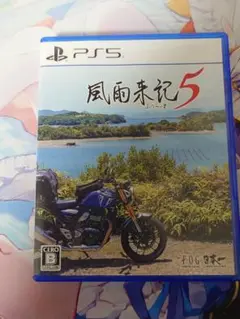 風雨来記5 PS5パッケージ版
