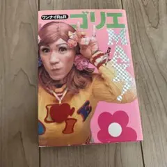 ゴリエMAX