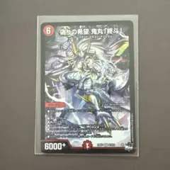 偽りの希望鬼丸「終斗」 鬼丸ピリオド 鬼丸終斗 デュエマ 1枚