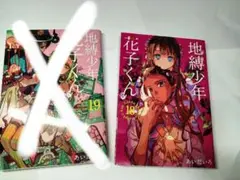 地縛少年花子くん 18巻