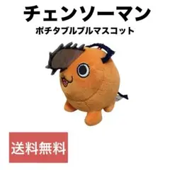 【チェンソーマン】ポチタブルブルマスコットぬいぐるみ　チェーン・紐無し