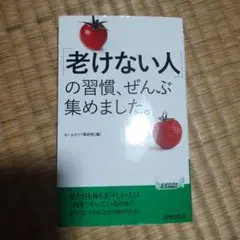 「老けない人」の習慣、ぜんぶ集めました。