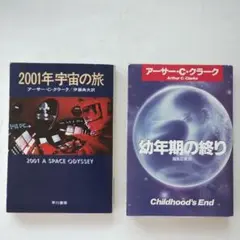 アーサー・C・クラーク 2冊セット