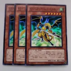 遊戯王 ドラグニティアームズ―ミスティル スーパーレア 3枚セット