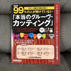 99%の人が弾けていない「本当のグルーヴ・カッティング」 ギター演奏の常識が覆…