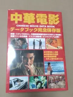 中華電影データブック : 完全保存版