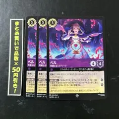 ベル　熟練なるミスティーク　３枚