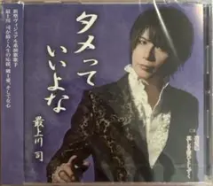 最上川司「タメっていいよな」