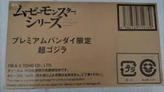 ムービーモンスターシリーズ　超ゴジラプレミアムバンダイ限定