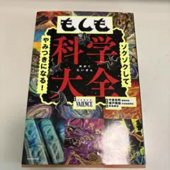 ゾクゾクしてやみつきになる! もしも科学大全