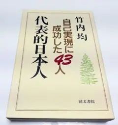 【古本】代表的日本人: 自己実現に成功した43人/竹内均