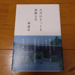 九月はもっとも残酷な月