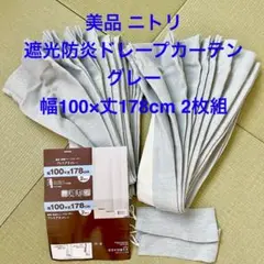 美品 ニトリ 遮光防炎ドレープカーテン グレー 幅100×丈178cm 2枚組