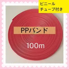 【S601】ピンク系PPバンド 100m ビニールチューブ
