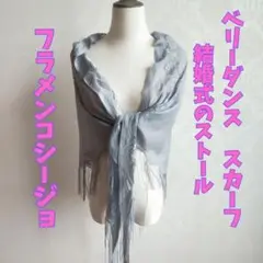 フラメンコ シージョ ベリーダンス ヒップスカーフ グレー レース1112