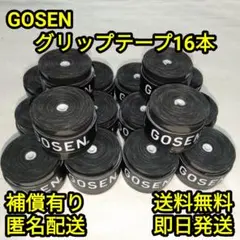 GOSEN グリップテープ 16本セット
