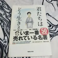 君たちはどう生きるか
