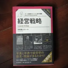 経営戦略 平野数士カール著