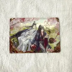 正規品 魔道祖師 トレカ 醉梦篇第三弹 藍忘機 魏無羨 忘羨①