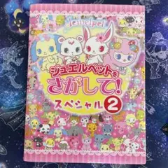 ジュエルペットをさがして！ スペシャル②