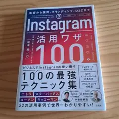 集客から採用、ブランディング、D2Cまで Instagram活用ワザ100