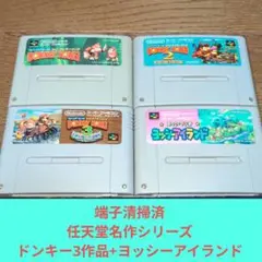 期間限定価格695 SFC 任天堂名作ドンキー3作品+ヨッシーアイランドセット