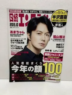 日経エンタテインメント! 2013年 10月号 福山雅治 能年玲奈 三浦春馬