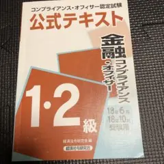 公式テキスト 金融コンプライアンス・オフィサー 1・2級