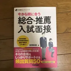 今から間に合う総合推薦入試面接