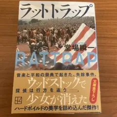 ラット・トラップ 堂場瞬一