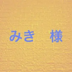 みき様　専用