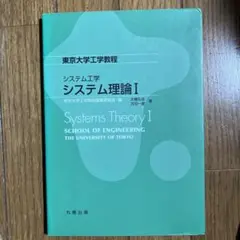 システム理論 = Systems Theory 1