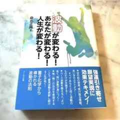 波動が変わる! あなたが変わる! 人生が変わる!
