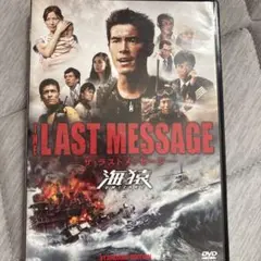 海猿　THE LAST MESSAGE