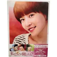 【ノーカット完全版】私の心が聞こえる？ BOX1+3 帯あり