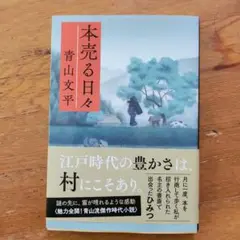 本売る日々